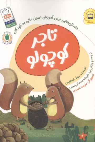 تاجر کوچولو (داستان هایی برای آموزش اصول مالی به کودکان)