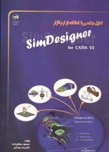 تحلیل مهندسی با استفاده از نرم افزار SIM DESIGNER (همراه با سی دی)