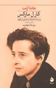 کارل مارکس و سنت اندیشه سیاسی در غرب