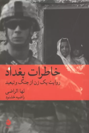 خاطرات بغداد (روایت یک زن از جنگ و تبعید)