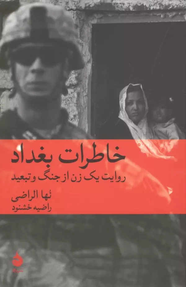 خاطرات بغداد (روایت یک زن از جنگ و تبعید)