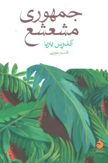 کتاب جمهوری مشعشع - آندرس باربا