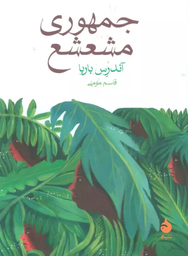 جمهوری مشعشع
