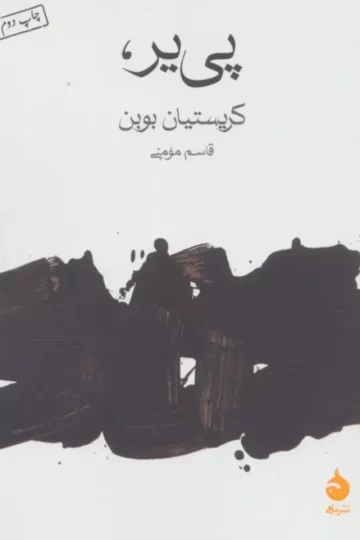 پی یر،
