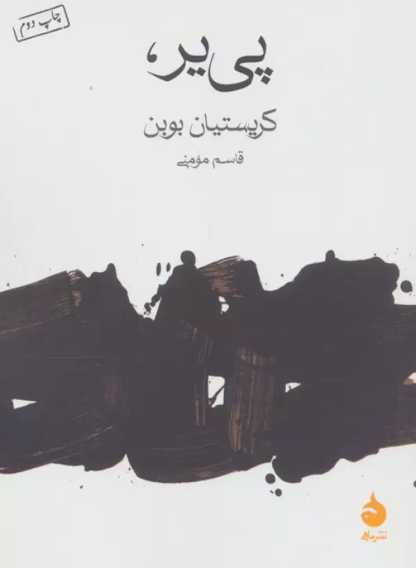 پی یر،
