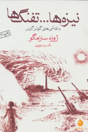 نیزه ها...تفنگ ها (با نقاشی های گونتر گراس)