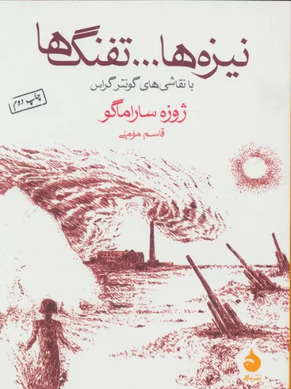 کتاب نیزه ها...تفنگ ها (با نقاشی های گونتر گراس) - ژوزه ساراماگو