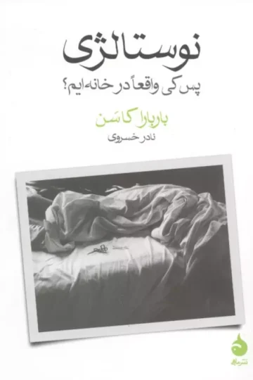 نوستالژی (پس کی ما واقعا در خانه ایم؟)