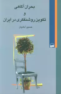 کتاب بحران آگاهی و تکوین روشنفکری در ایران - حسین آبادیان