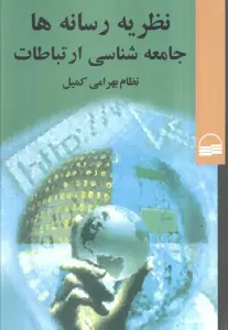 کتاب نظریه رسانه ها جامعه شناسی ارتباطات - نظام بهرامی کمیل