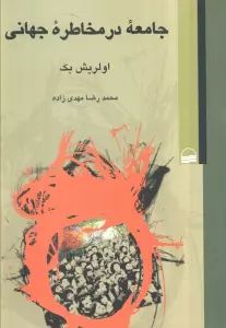 جامعه در مخاطره جهانی