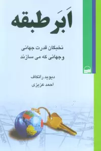 کتاب ابر طبقه (نخبگان قدرت جهانی و جهانی که می سازند) - دیوید راتکاف