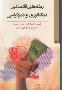 کتاب ریشه های اقتصادی دیکتاتوری و دموکراسی - دارون عجم اوغلو،جیمز رابینسن