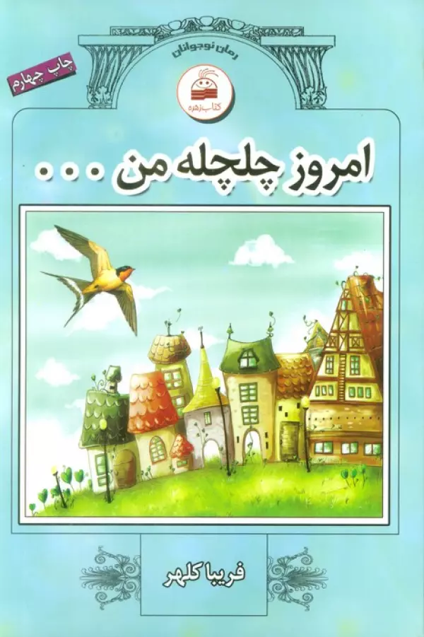 امروز چلچله من …