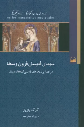 سیمای قدیسان قرون وسطا (در تصاویر نسخه های قدیمی کتابخانه بریتانیا)