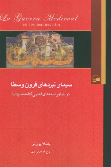 سیمای نبردهای قرون وسطا (در تصاویر نسخه های قدیمی کتابخانه بریتانیا)