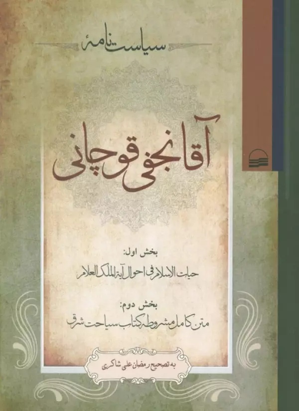 سیاست نامه آقا نجفی قوچانی
