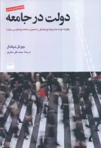 دولت در جامعه (چگونه دولت ها و جوامع یکدیگر را متحول ساخته و شکل می دهند)