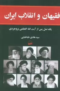 کتاب فقیهان و انقلاب ایران (1یک نسل پس از آیت الله العظمی بروجردی) - هادی طباطبایی