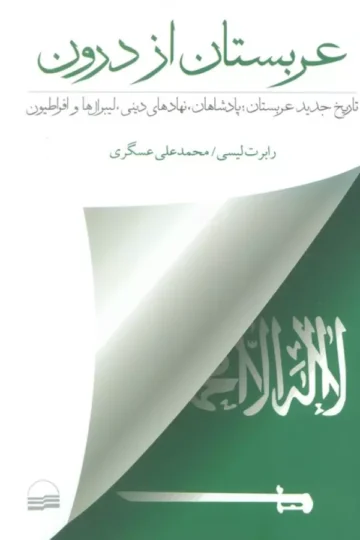 عربستان از درون (تاریخ جدید عربستان؛پادشاهان،نهادهای دینی،لیبرال هاو افراطیون)