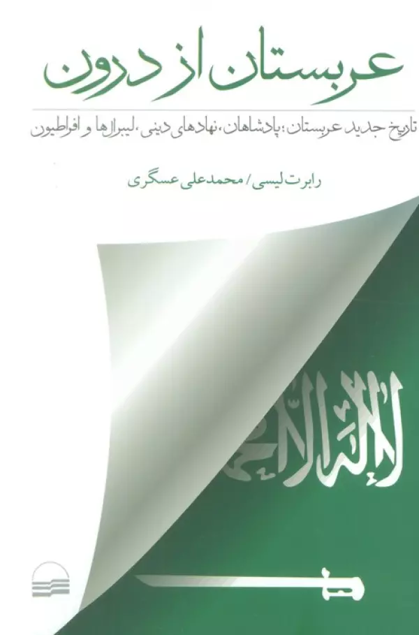 عربستان از درون (تاریخ جدید عربستان؛پادشاهان،نهادهای دینی،لیبرال هاو افراطیون)