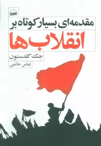 کتاب مقدمه ای بسیار کوتاه بر انقلاب ها - جک گلدستون