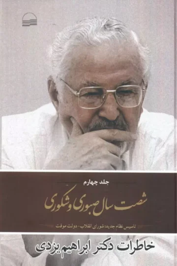 کتاب شصت سال صبوری 4 (تاسیس نظام جدید:شورای انقلاب،دولت موقت) - ابراهیم یزدی