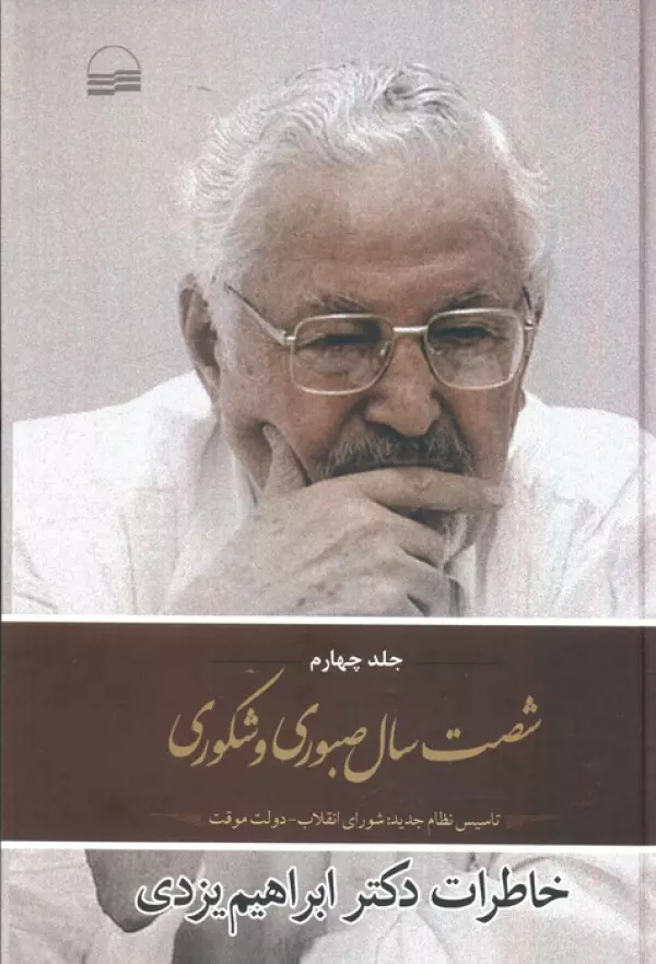شصت سال صبوری 4 (تاسیس نظام جدید:شورای انقلاب،دولت موقت)