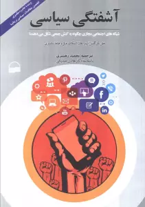 کتاب آشفتگی سیاسی (شبکه های اجتماعی مجازی چگونه به کنش جمعی شکل می دهند؟) - هلن مارگتس و دیگران