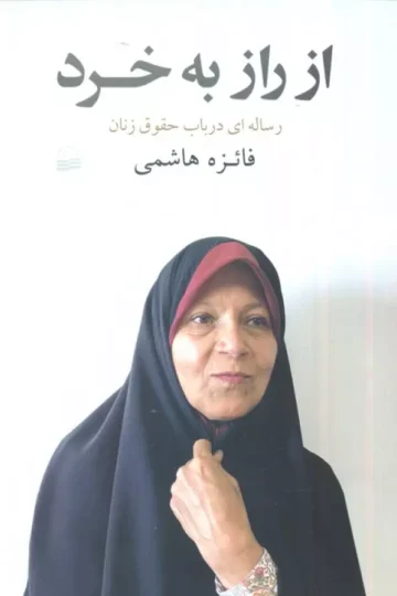از راز به خرد (رساله ای در باب حقوق زنان)
