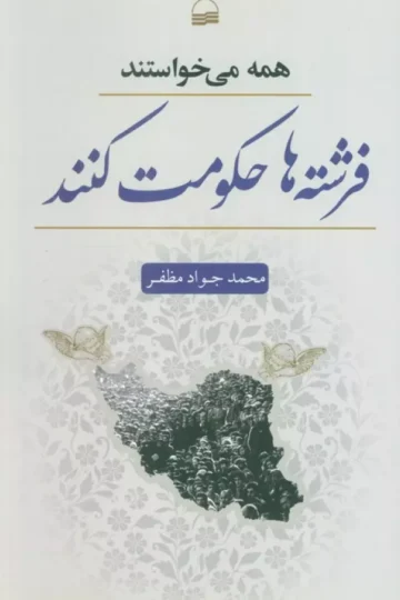 همه می خواستند فرشته ها حکومت کنند