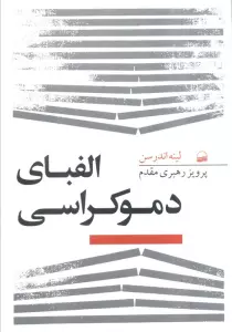 کتاب الفبای دموکراسی - لینه اندرسن