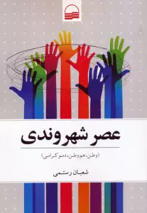 کتاب عصر شهروندی (وطن،هم وطن،دموکراسی) - شعبان رستمی