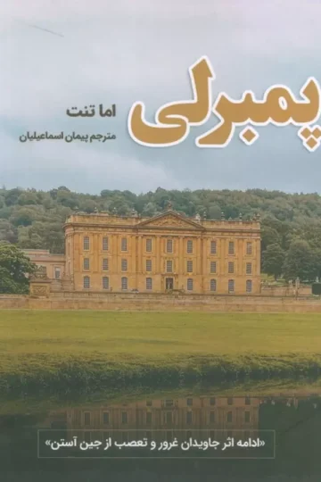 پمبرلی