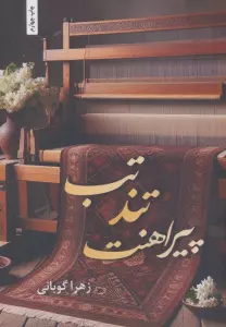 تب تند پیراهنت