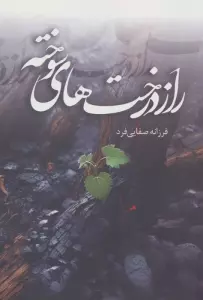راز درخت های سوخته