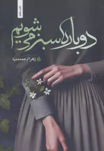 دوباره سبز می شویم
