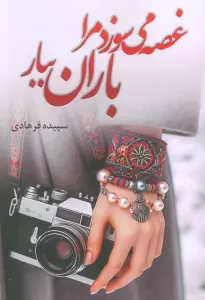 غصه می سوزد مرا باران ببار