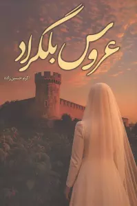 عروس بلگراد