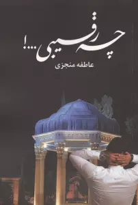 چه رقیبی…!