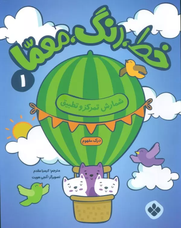 خط،رنگ،معما 1 (شمارش تمرکز و تطبیق)