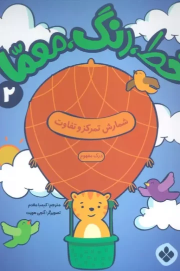 کتاب خط،رنگ،معما 2 (شمارش تمرکز و تفاوت) - انتشارات نورث پرید