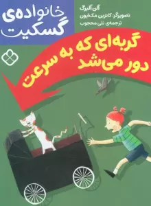 گربه ای که به سرعت دور می شد (خانواده ی گسکیت)
