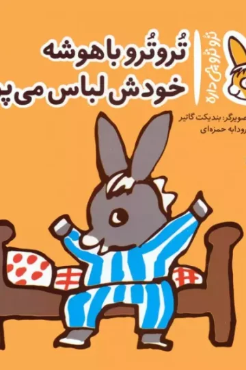 کتاب تروترو چی داره 2 (تروترو باهوشه خودش لباس می پوشه)،(گلاسه) - بندیکت گاتیر