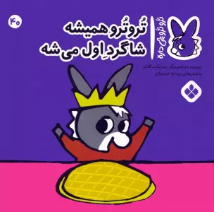 کتاب تروترو چی داره 40 (تروترو همیشه شاگرد اول میشه)،(گلاسه) - بندیکت گاتیر