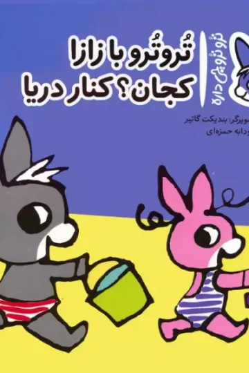 کتاب تروترو چی داره 15 (تروترو با زازا کجان؟ کنار دریا)،(گلاسه) - بندیکت گاتیر