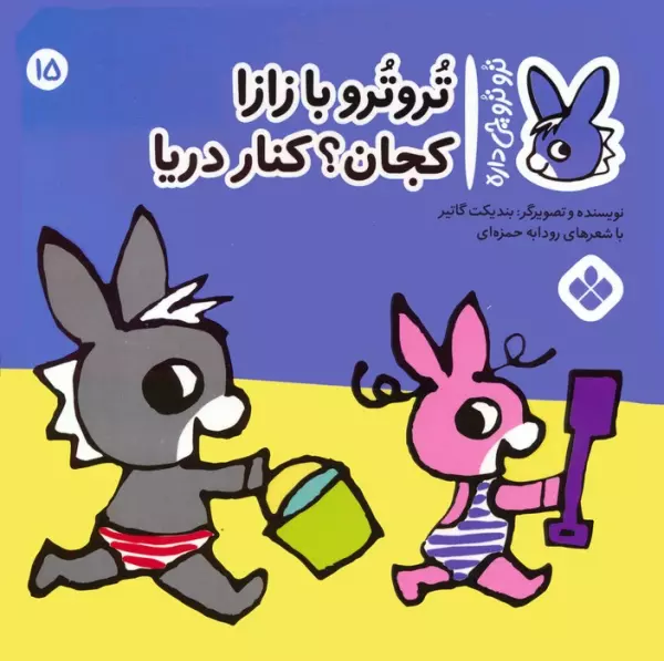 کتاب تروترو چی داره 15 (تروترو با زازا کجان؟ کنار دریا)،(گلاسه) - بندیکت گاتیر