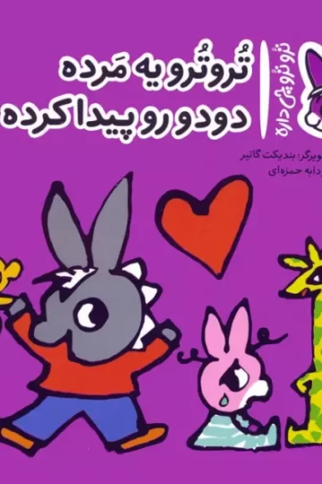کتاب تروترو چی داره 16 (تروترو یه مرده دودو رو پیدا کرده)،(گلاسه) - بندیکت گاتیر