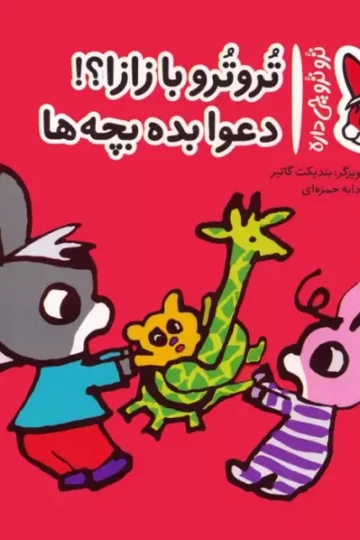 کتاب تروترو چی داره 21 (تروترو با زازا؟! دعوا بده بچه ها)،(گلاسه) - بندیکت گاتیر