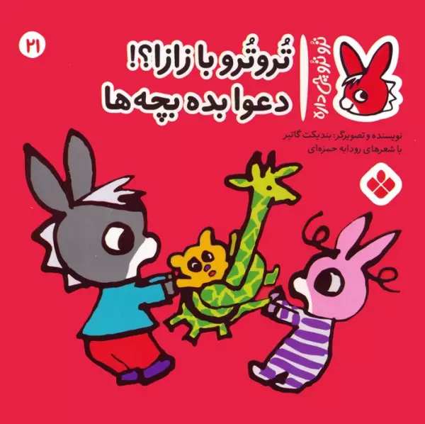 کتاب تروترو چی داره 21 (تروترو با زازا؟! دعوا بده بچه ها)،(گلاسه) - بندیکت گاتیر